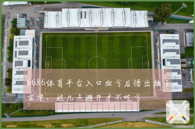 6686体育平台入口血亏后悟出抽卡玄学，这几点避开才不吃亏