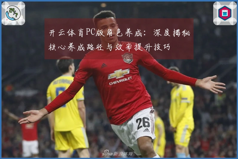 开云体育PC版角色养成：深度揭秘核心养成路径与效率提升技巧