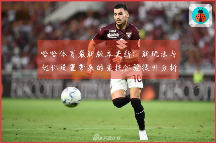 哈哈体育最新版本更新：新玩法与优化设置带来的竞技体验提升分析