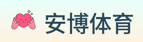 安博体育 Logo